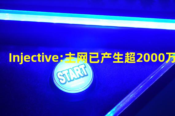 Injective:主网已产生超2000万区块