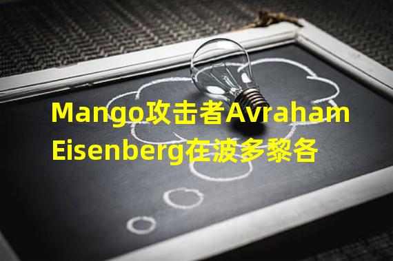 Mango攻击者Avraham Eisenberg在波多黎各被捕