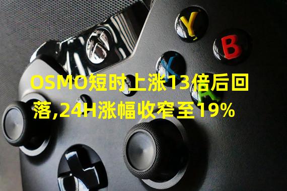 OSMO短时上涨13倍后回落,24H涨幅收窄至19%