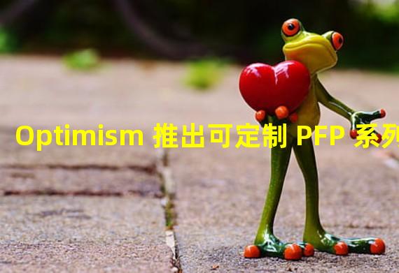 Optimism 推出可定制 PFP 系列 “ Optimist NFT ”