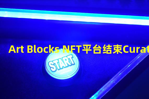 Art Blocks NFT平台结束Curated系列