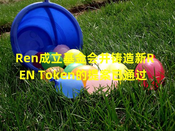 Ren成立基金会并铸造新REN Token的提案已通过