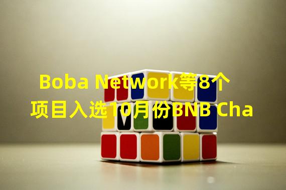 Boba Network等8个项目入选10月份BNB Chain Project Stars