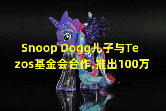 Snoop Dogg儿子与Tezos基金会合作,推出100万美元加密基金“Champ Medici Arts Fund”