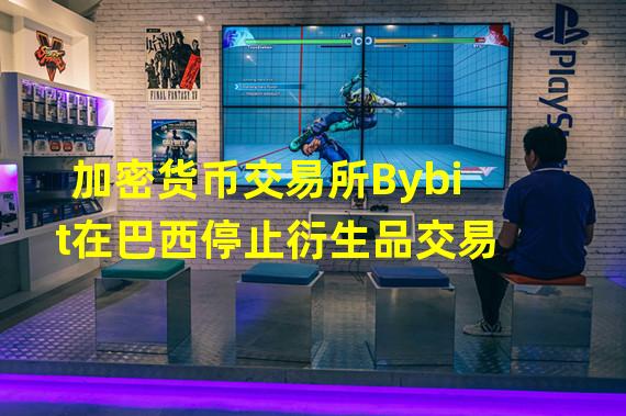 加密货币交易所Bybit在巴西停止衍生品交易