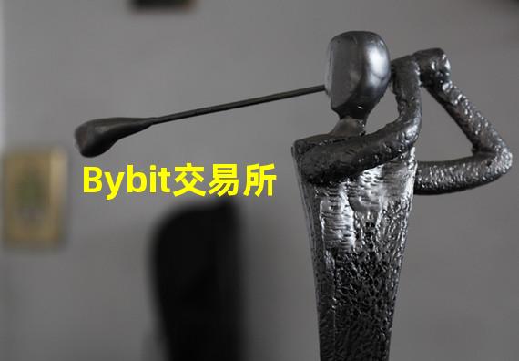 Bybit交易所