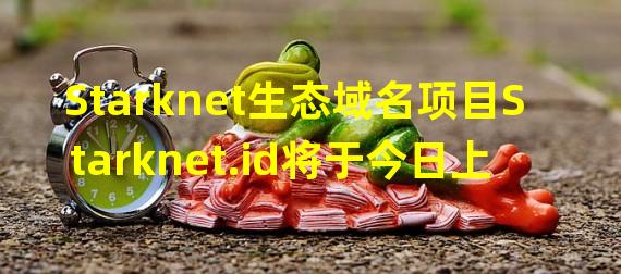 Starknet生态域名项目Starknet.id将于今日上线主网