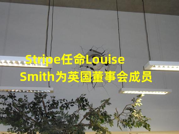 Stripe任命Louise Smith为英国董事会成员