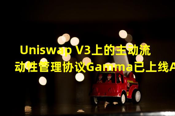 Uniswap V3上的主动流动性管理协议Gamma已上线Arbitrum