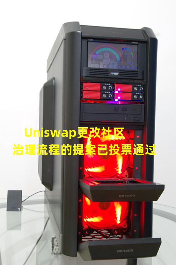 Uniswap更改社区治理流程的提案已投票通过