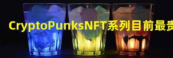 CryptoPunksNFT系列目前最贵的一个