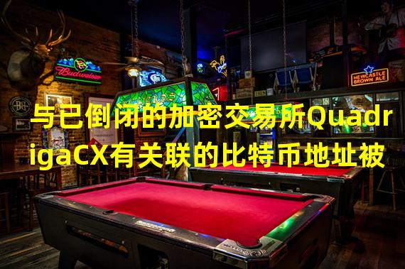 与已倒闭的加密交易所QuadrigaCX有关联的比特币地址被唤醒