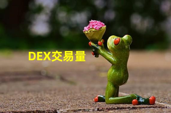 DEX交易量