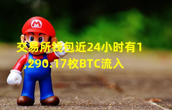 交易所钱包近24小时有1,290.17枚BTC流入