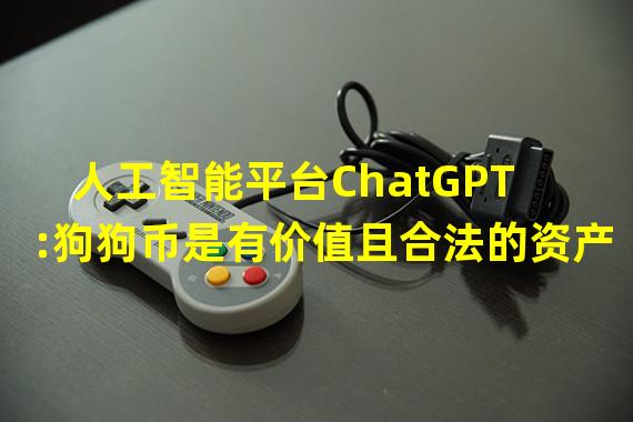 人工智能平台ChatGPT:狗狗币是有价值且合法的资产