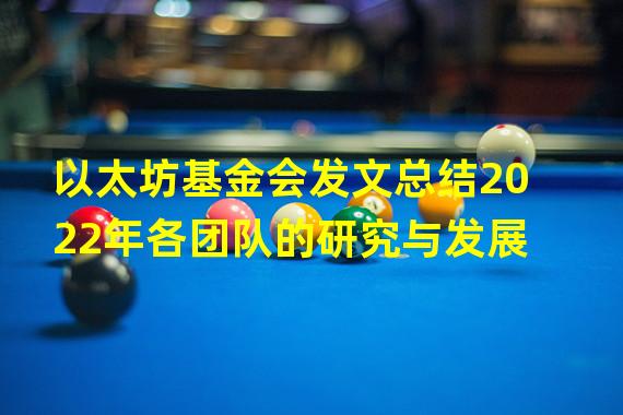 以太坊基金会发文总结2022年各团队的研究与发展