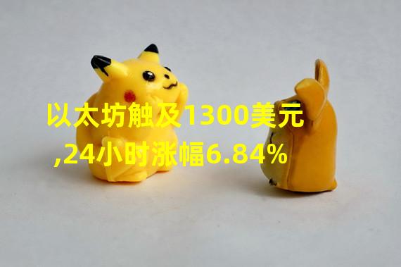 以太坊触及1300美元,24小时涨幅6.84%