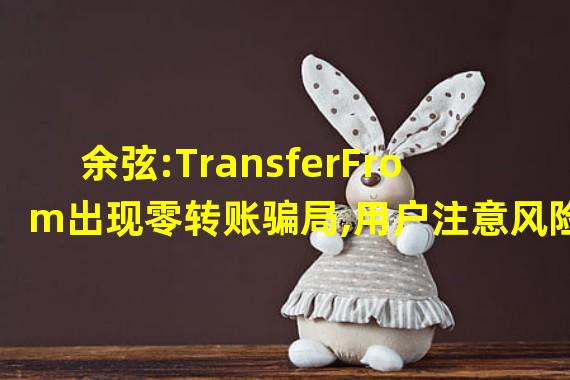 余弦:TransferFrom出现零转账骗局,用户注意风险