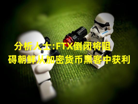 分析人士:FTX倒闭将阻碍朝鲜从加密货币黑客中获利