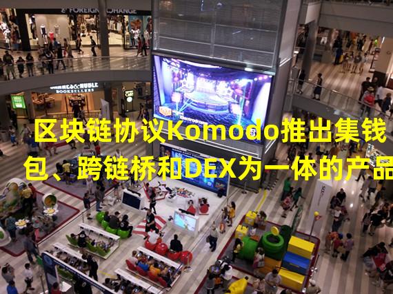 区块链协议Komodo推出集钱包、跨链桥和DEX为一体的产品