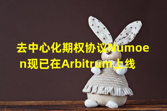 去中心化期权协议Numoen现已在Arbitrum上线