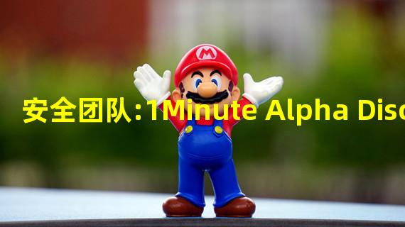 安全团队:1Minute Alpha Discord及“1Minute MINT LIVE NOW”推特账号遭到攻击