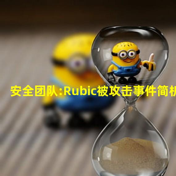 安全团队:Rubic被攻击事件简析