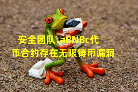 安全团队:aBNBc代币合约存在无限铸币漏洞