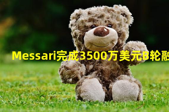 Messari完成3500万美元B轮融资