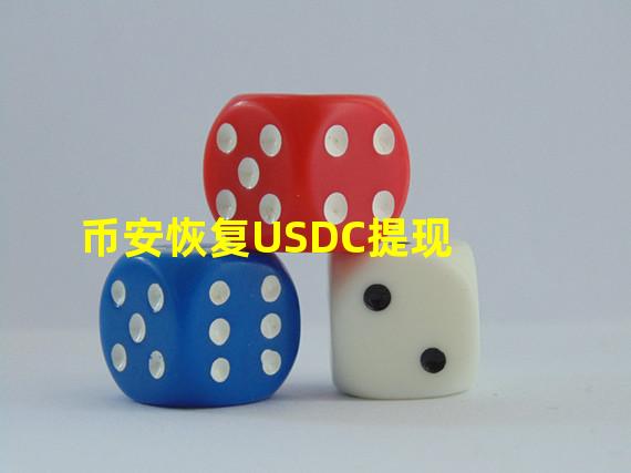 币安恢复USDC提现