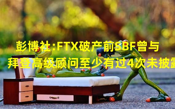 彭博社:FTX破产前SBF曾与拜登高级顾问至少有过4次未披露的会晤