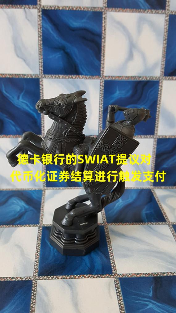 德卡银行的SWIAT提议对代币化证券结算进行触发支付