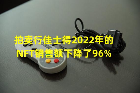 拍卖行佳士得2022年的NFT销售额下降了96%