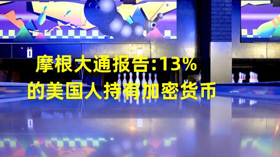 摩根大通报告:13%的美国人持有加密货币