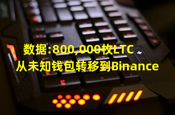 数据:800,000枚LTC从未知钱包转移到Binance