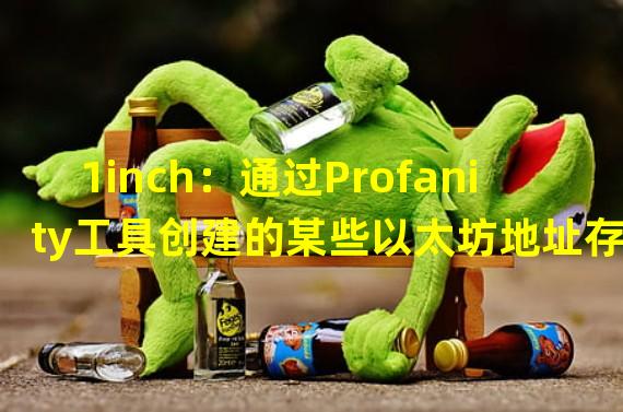 1inch：通过Profanity工具创建的某些以太坊地址存在严重漏洞