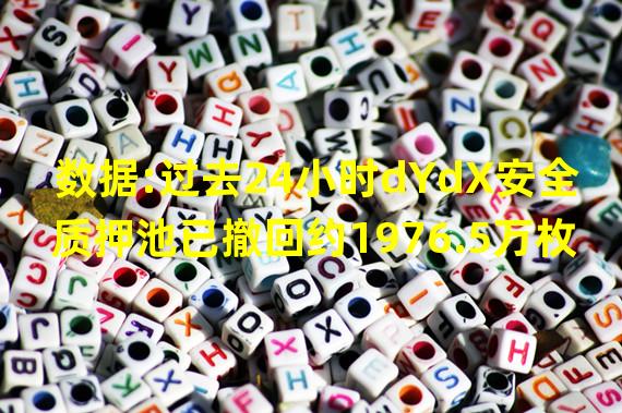 数据:过去24小时dYdX安全质押池已撤回约1976.5万枚DYDX