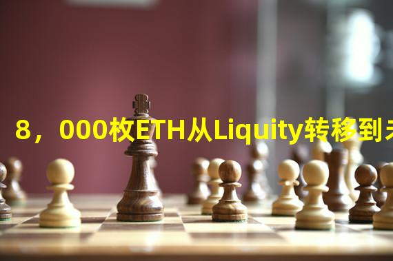 8，000枚ETH从Liquity转移到未知钱包