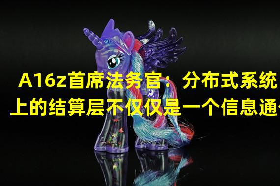 A16z首席法务官：分布式系统上的结算层不仅仅是一个信息通信层