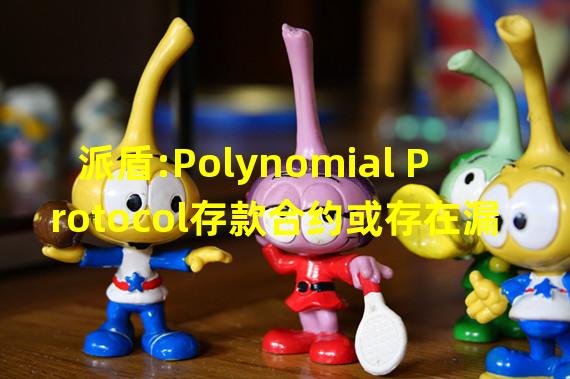 派盾:Polynomial Protocol存款合约或存在漏洞