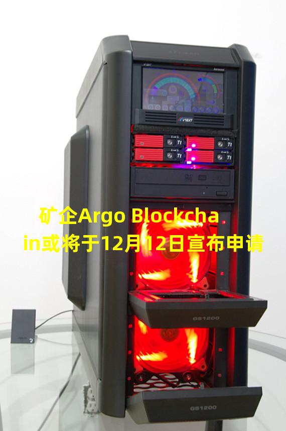 矿企Argo Blockchain或将于12月12日宣布申请破产