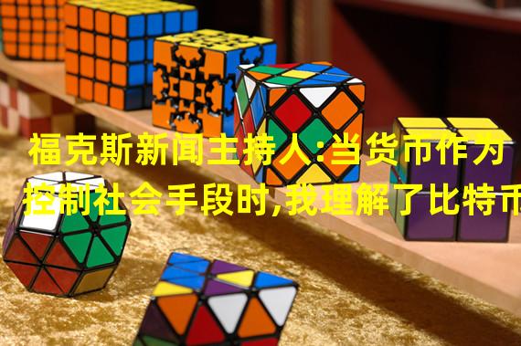 福克斯新闻主持人:当货币作为控制社会手段时,我理解了比特币