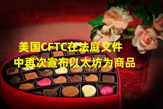 美国CFTC在法庭文件中再次宣布以太坊为商品