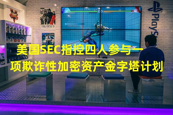 美国SEC指控四人参与一项欺诈性加密资产金字塔计划