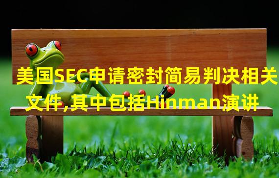 美国SEC申请密封简易判决相关文件,其中包括Hinman演讲文件