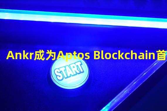 Ankr成为Aptos Blockchain首批RPC提供商之一