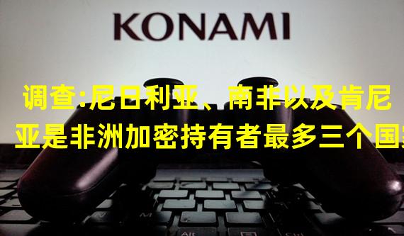 调查:尼日利亚、南非以及肯尼亚是非洲加密持有者最多三个国家