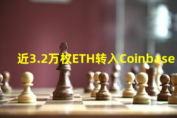 近3.2万枚ETH转入Coinbase