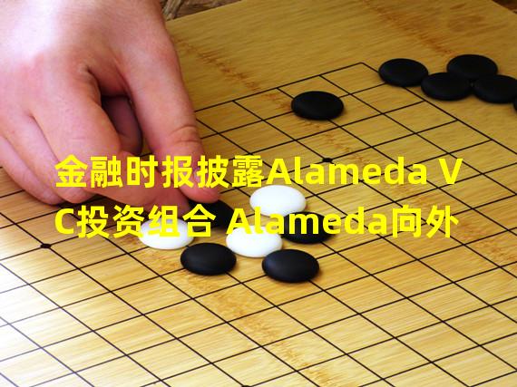 金融时报披露Alameda VC投资组合 Alameda向外投资超过54亿美元