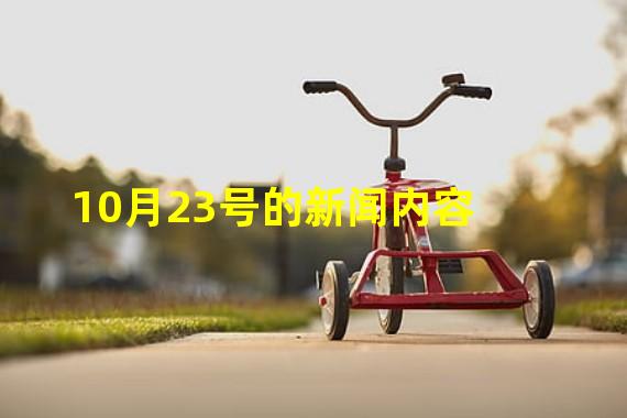 10月23号的新闻内容